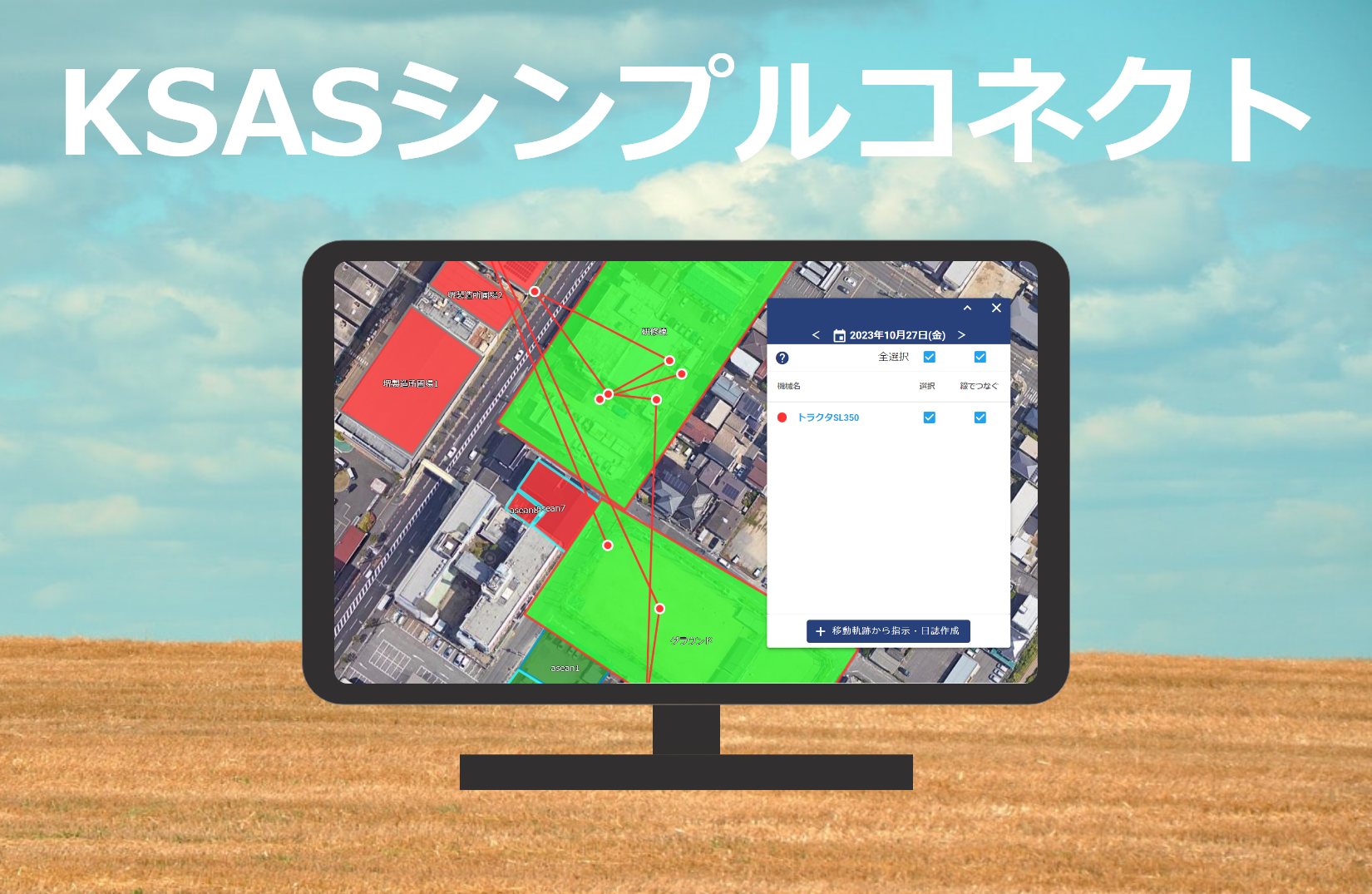 KSASシンプルコネクト - 株式会社クボタ - KSAS Marketplace（KSAS